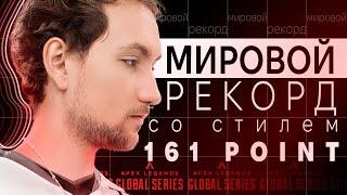 Мировой рекорд со стилем | Apex Legends