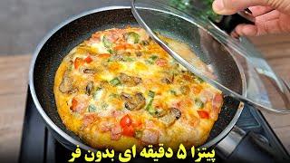 ازین پیتزای پنج دقیقه ای راحت تر نداریم !  فوری بدون خمیر مایه بدون ورز دادن بدون فر بدون استراحت