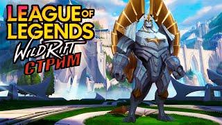 LOL Wild Rift стрим | раки в деле | изумруд #wildriftстрим