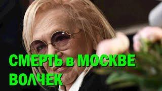 Смерть в Москве Галины Волчек: от чего на самом деле умерла знаменитая режиссер