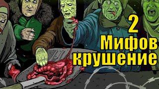 Крушение мифов: Конформизм и внушаемость толпы (2)