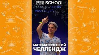 МАТЕМАТИЧЕСКИЙ ЧЕЛЛЕНДЖ #математика #егэ #shorts #огэ #формулы #профильныйегэ #уравнения