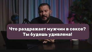 Что раздражает мужчин в сексе? Ты будешь удивлена!