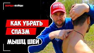 Как Убрать спазм мышц шеи за 5мин - Поможет  точно