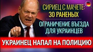 Украинец НАПАЛ НА ПОЛИЦИЮ, СИРИЕЦ С МАЧЕТЕ: 30 РАНЕНЫХ, ОГРАНИЧЕНИЕ ВЪЕЗДА для украинцев