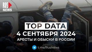 ⭕️ Силовики пришли за левыми и либертарианцами | RusNews TOP DATA 4 сентября 2024