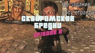 Скайримские бредни Episode 2