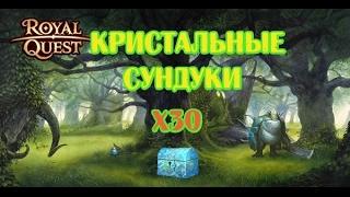 Royal Quest Кристальные Сундуки х30 #16