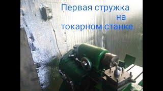 Подключение частотника и первая стружка на станке.