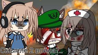 [] Мировая война.. [] meme gacha life