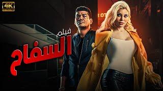 فيلم السفاح | بطولة باسم سمرة - هيفاء وهبي |  HD 