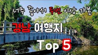 경남여행 가볼만한곳 Top5 /양산 밀양 산청