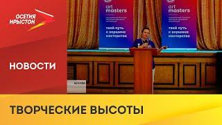 Режиссёр из Северной Осетии стала финалистом чемпионата творческих профессий «ArtMasters»