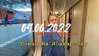 Поезд  Москва•Йошкар-Ола