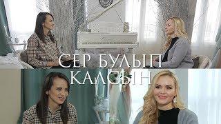 Сер булып калсын 06.12.2018 Лэйсэн Гимаева