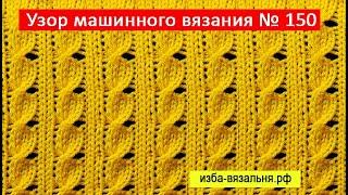 Оригинальная коса 2Х2. Вязание на однофонтурной вязальной машине. Как вязать косы на машине Узор 150