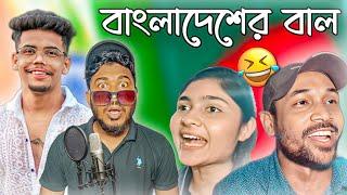 বাংলাদেশের আবাল ভক্ত  | Bangladesh Roast | Jhinku Daa