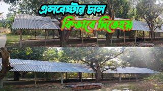 How to Alabaster with bamboo//কি ভাবে বাস দিয়ে এলবেস্টারের ফামে্র চাল দিতে হয়//@Sokermurgi sn farm