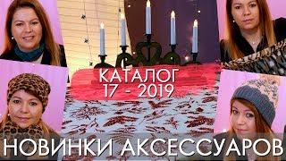 НОВИНКИ АКСЕССУАРЫ  каталог 17 2019 Орифлэйм 38303 38295 38332 38298