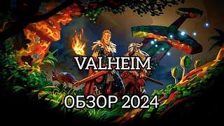 ОБЗОР VALHEIM В 2024: Главные Плюсы и Почему Стоит Вернуться!