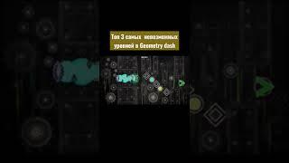 Топ 3 самых невозможных уровней в geometry dash #рек #реки #рекомендации #популярное #gdash #shorts