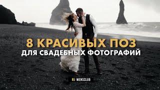 Идеи для свадебной фотосессии. Как позировать жениху?