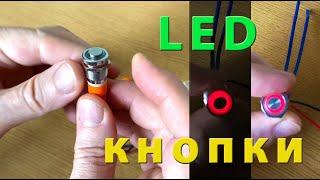 Кнопки с LED подсветкой - обзор в деле. Мини переключатели с фиксацией и без фиксации