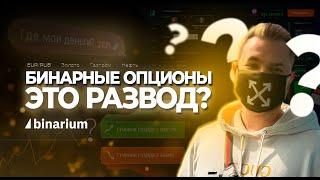 Что такое Бинарные опционы? Как на них заработать?