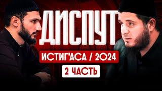 Диспут ИстигIаса | 2  часть | Тамасханов Мухаммад VS Беков Акрамат 14.11.2024