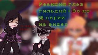 Реакция глав гильдий + Эо из 50 серии на видео || Lp. Голос Времени || Ставь на 2х.