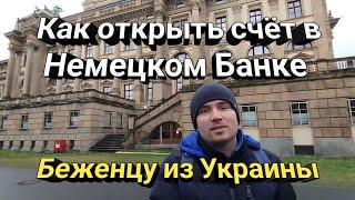 Как беженцам из Украины открыть счет в Немецком банке