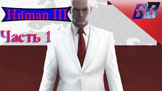 Хитман 3 Дубай   Hitman 3  Полное прохождение 2021