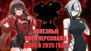 Самые полезные пиро персонажи к началу 2025 года в Genshin Impact