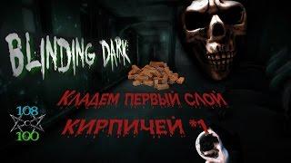 Blinding Dark #1 Прохождение, обзор, знакомство.