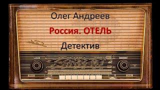 Россия. Отель. Олег Андреев