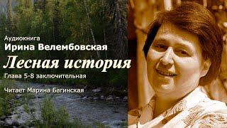 Аудиокнига Ирина Велембовская "Лесная история" часть 5-8 заключительная  Читает Марина Багинская