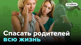 Парентификация. Что делать? | 4 правила общения с эмоционально незрелыми родителями