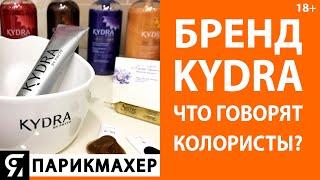 Бренд KYDRA - что говорят колористы?