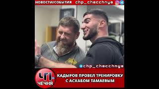 ️Кадыров провел тренировку с известным блогером Асхабом Тамаевым