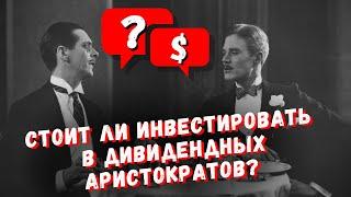 Акции дивидендных аристократов России и США в 2020 году