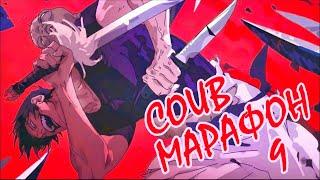 COUB Марафон #9 | Лучшие аниме приколы | Аниме приколы под музыку | Anime COUB | Decy