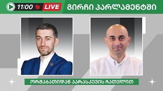 ჰერმან საბო და სანდრო რაქვიაშვილი ▶️ "გირჩი პარლამენტში” LIVE  01/05/2024