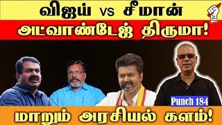 விஜய் vs சீமான்!  அட்வாண்டேஜ் திருமா!