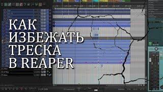 КАК ИЗБЕЖАТЬ ТРЕСКА В REAPER?! [HACK]