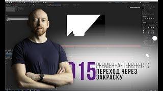 Секреты Premiere. 015. Эффект закраски кадра