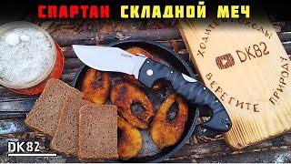 Меч в кармане! Spartan Cold steel (реплика) Обзор и тест в походе