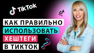 Как ХЕШТЕГИ помогут увеличить просмотры ТИК ТОК. Нужно ли писать хештеги в Тик Токе?