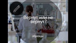 Как вернуть образец после испытаний?