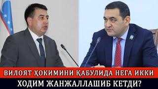 ВИЛОЯТ ҲОКИМИ ҚАБУЛХОНАСИДА КАТТА ЖАНЖАЛ БЎЛИШИГА НИМА САБАБ?