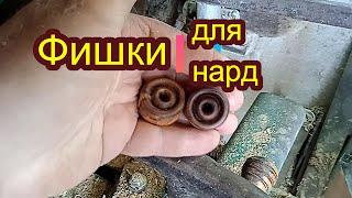 Фишки для нард на токарном станке.